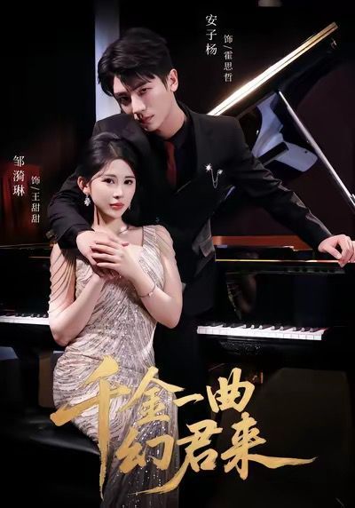 千金一曲幻君来封面图