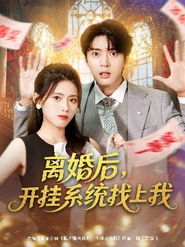 离婚后，开挂系统找上我封面图