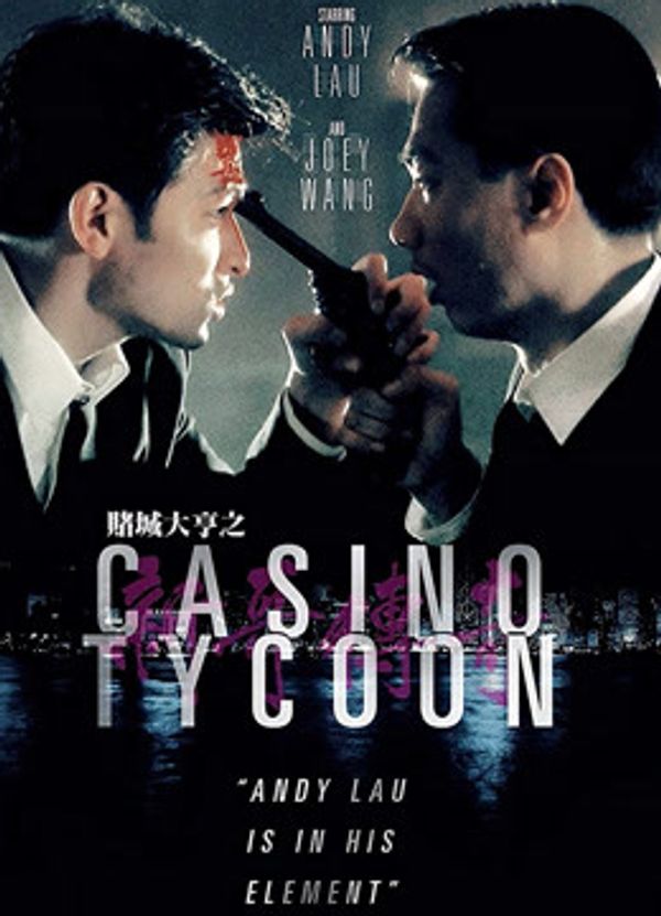 赌城大亨之新哥传奇（粤语）封面图