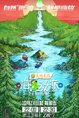 嗨放派·生存对战季（加更版）封面图