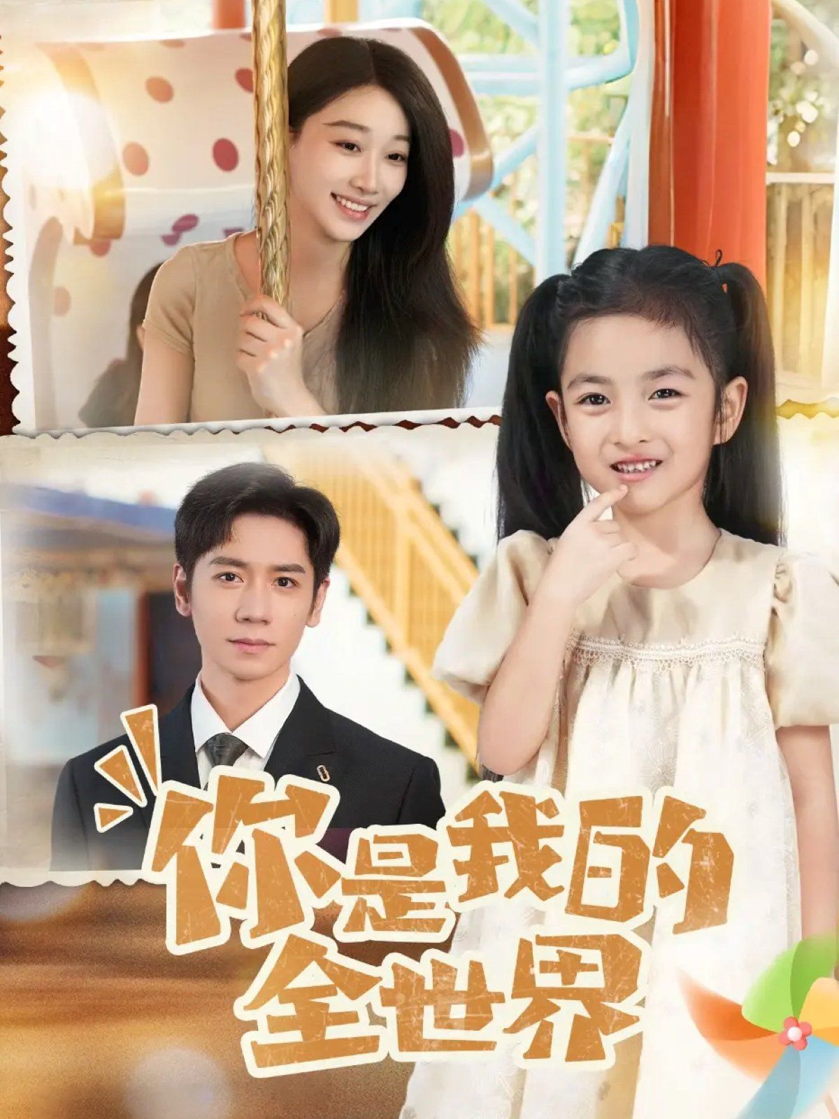 你是我的全世界2025封面图