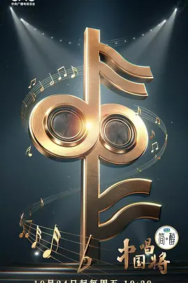 中国唱将（加更版）封面图