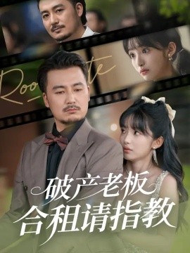 破产老板合租请指教封面图