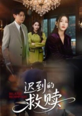 迟到的救赎短剧封面图