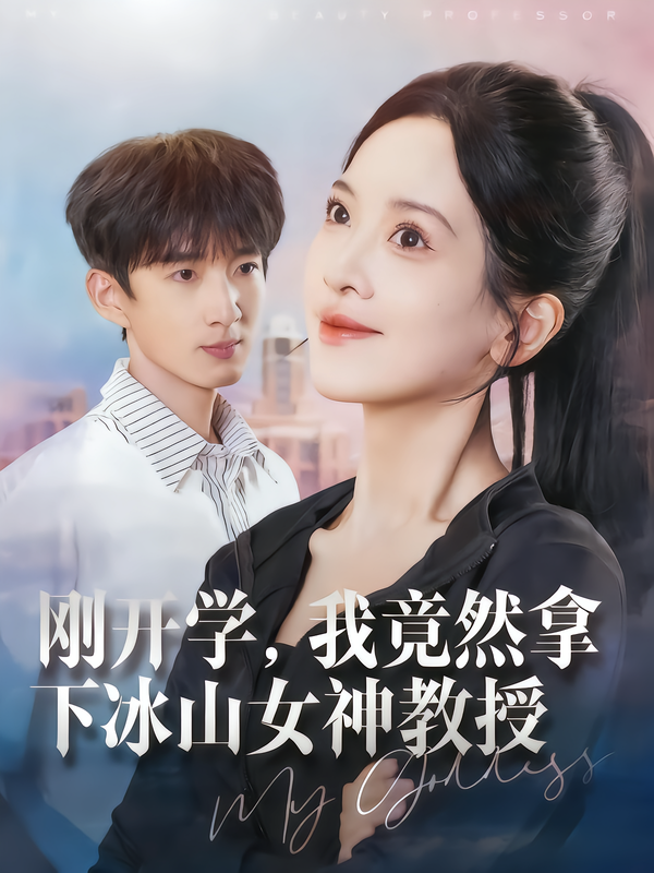 刚开学，我竟然拿下冰山女神教授封面图