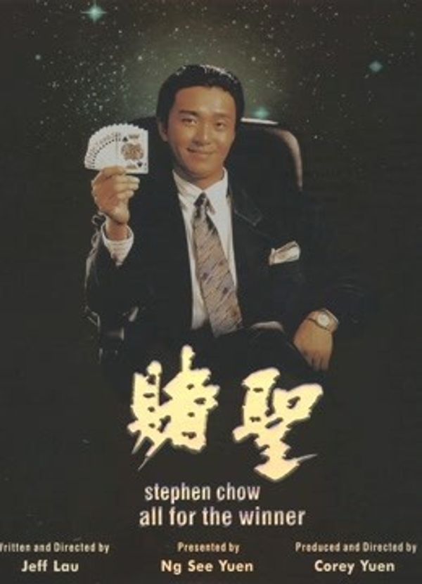 赌圣（粤语）封面图