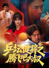 乒坛健将之腾飞吧大叔封面图
