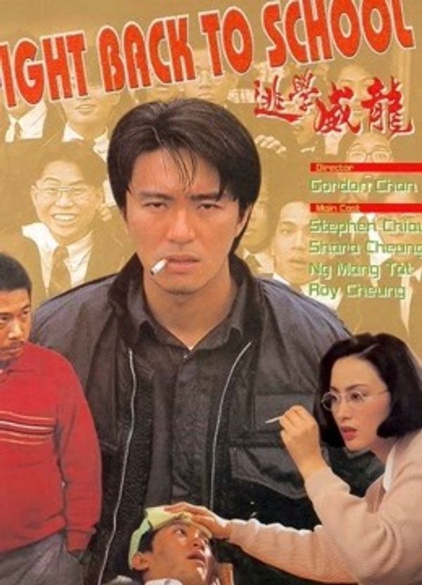 逃学威龙（粤语）封面图