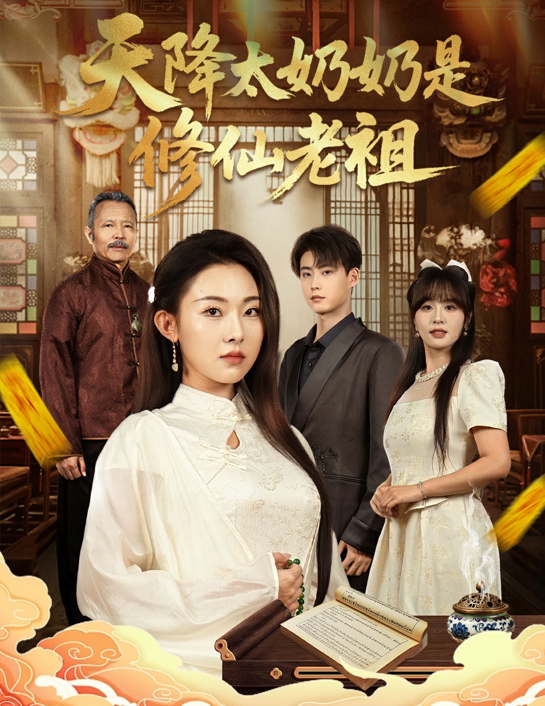 天降太奶奶是修仙老祖封面图
