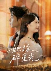 她踩碎星光封面图