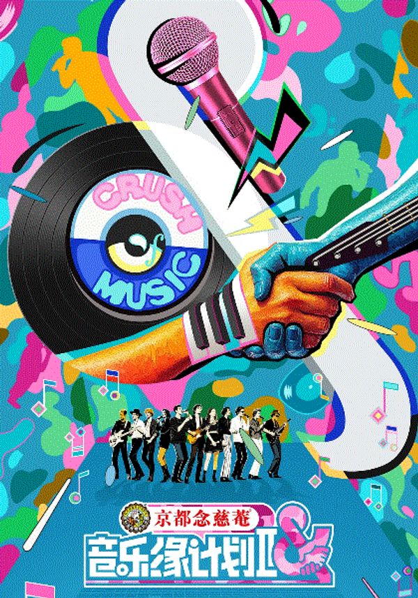 音乐缘计划2025封面图