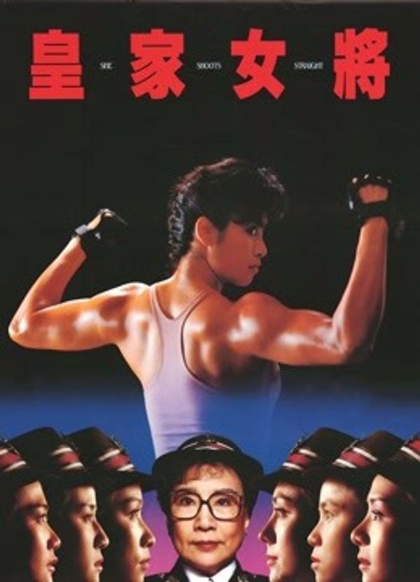 皇家女将（粤语）封面图