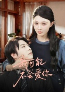 我可能不会爱你短剧封面图
