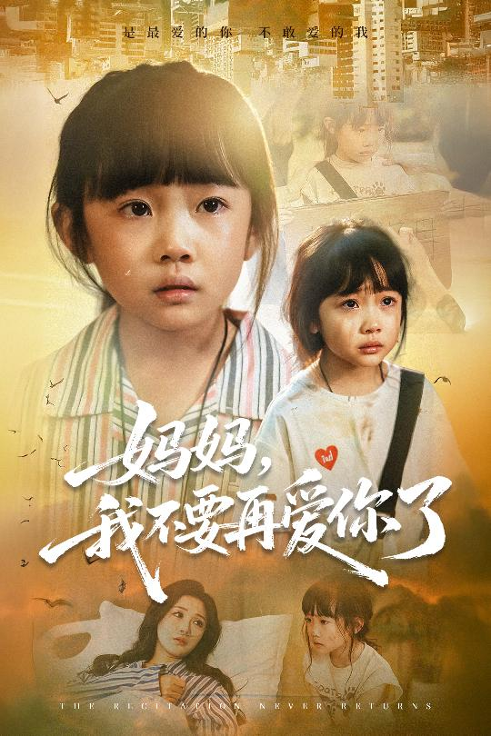 妈妈我不要再爱你了&amp;妈妈，我不要再爱你了封面图