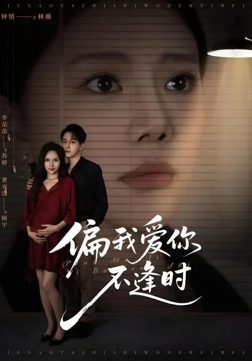 偏我爱你不逢时（别闹了她只是我的妹妹啊）封面图