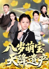 八岁萌宝天降遗产封面图