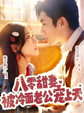 八零甜妻被冷面老公宠上天封面图