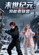 末世纪元：异能者联盟&amp;末世纪元异能者联盟封面图
