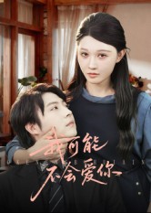 我可能不会爱你封面图