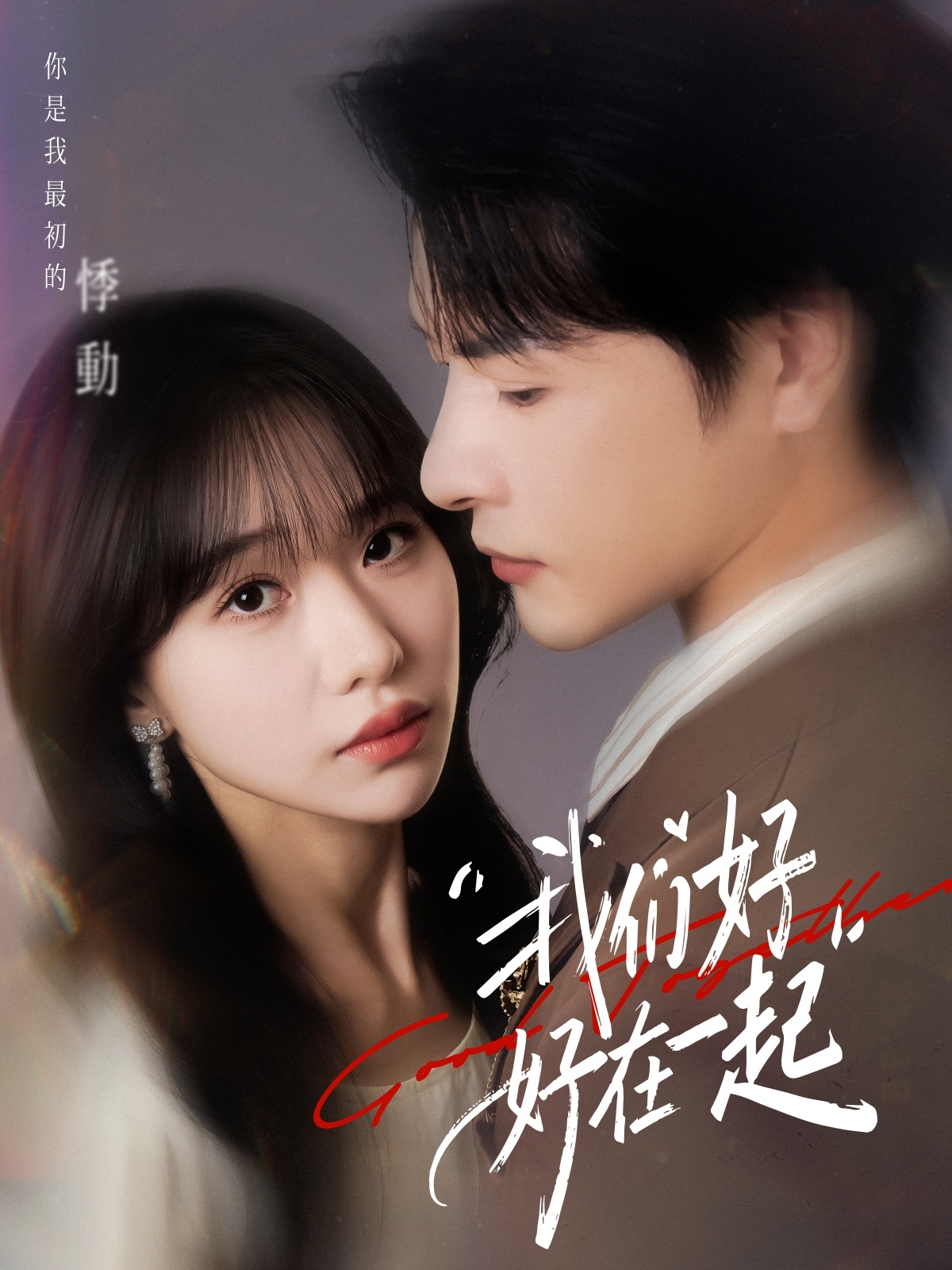 我们好好在一起封面图