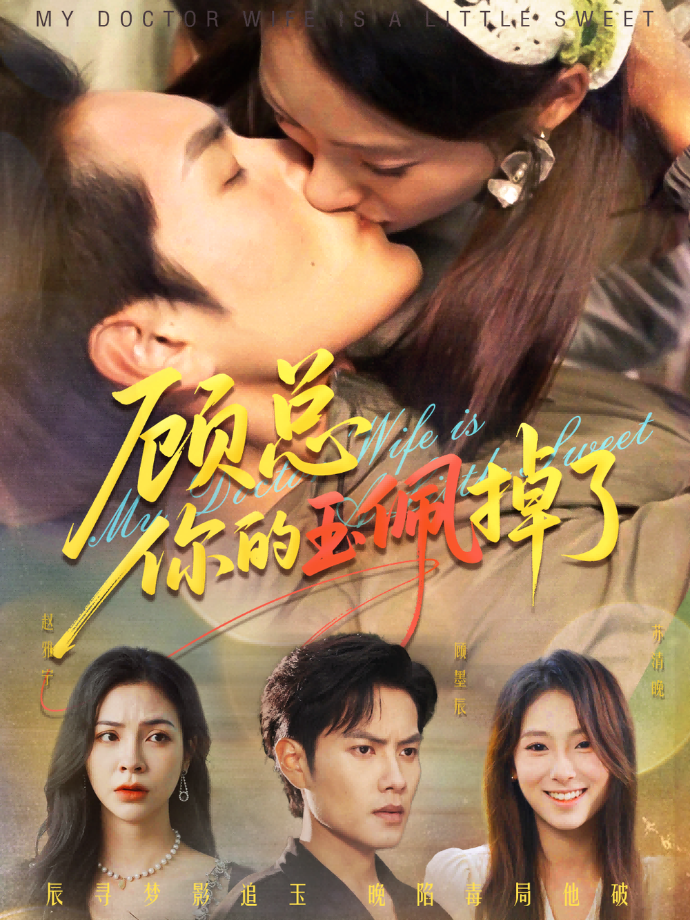 顾总你的玉佩掉了&amp;医女老婆有点甜封面图