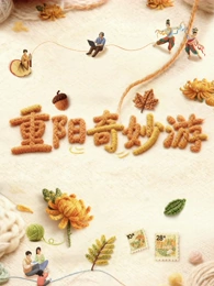 2025重阳奇妙游封面图