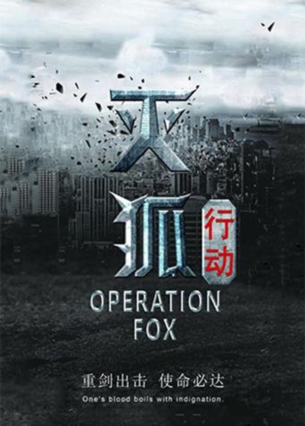 灭狐行动封面图