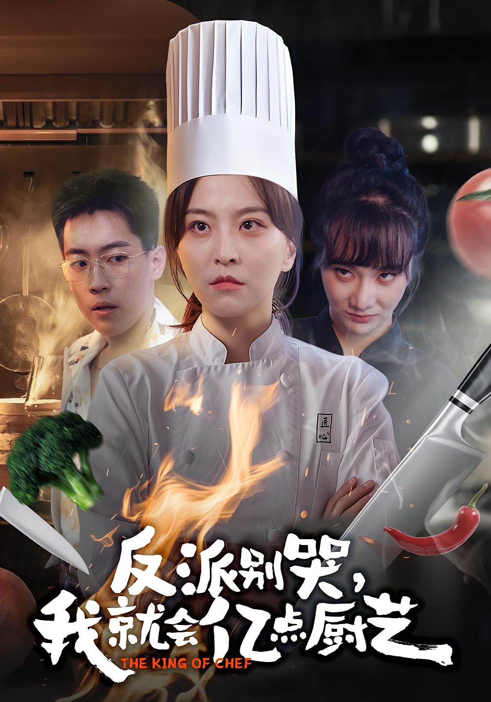 反派别哭，我就会亿点厨艺封面图