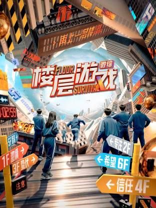 楼层游戏​封面图