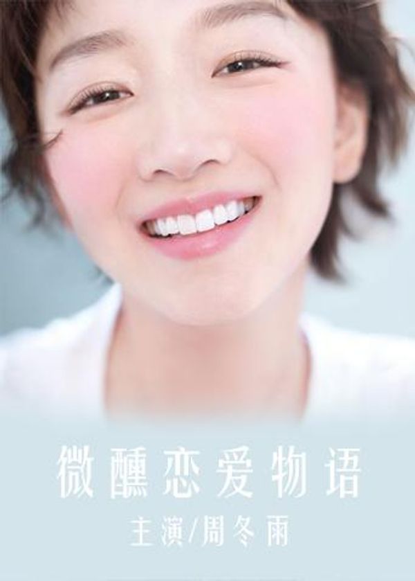 微醺恋爱物语封面图