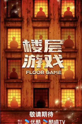 楼层游戏（加更版）封面图