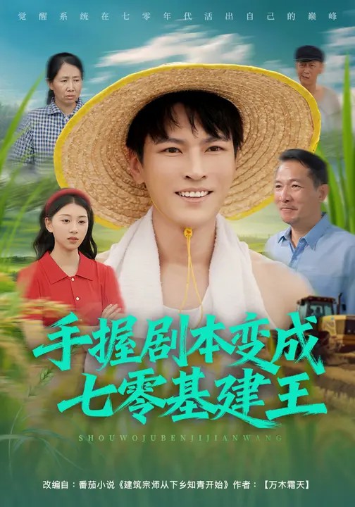 手握剧本变成七零基建王封面图