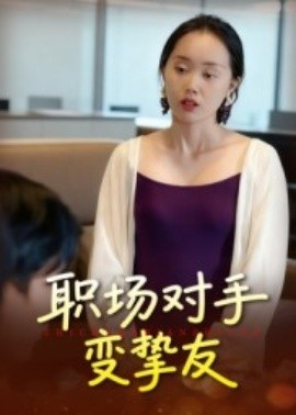职场对手变挚友封面图