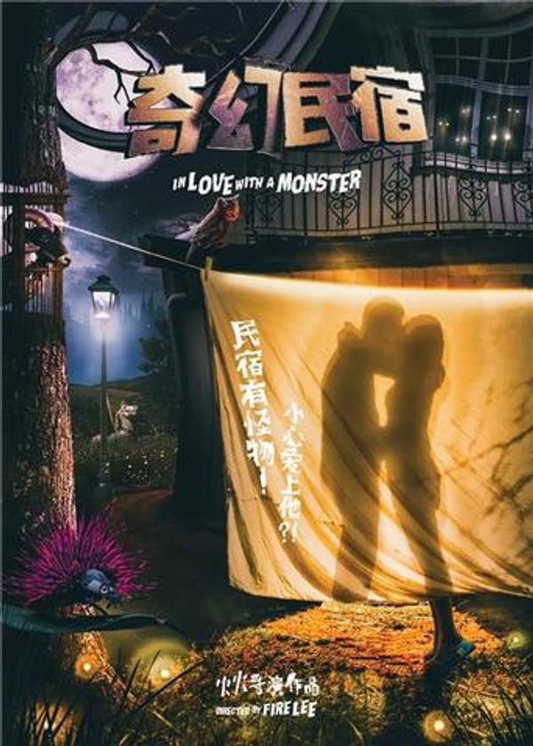 奇幻民宿封面图