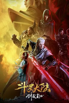 斗罗大陆剧场版 剑道尘心[电影解说]封面图