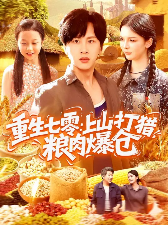 重生七零：上山打猎，粮肉爆仓封面图