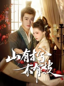 山有木兮木有枝短剧封面图