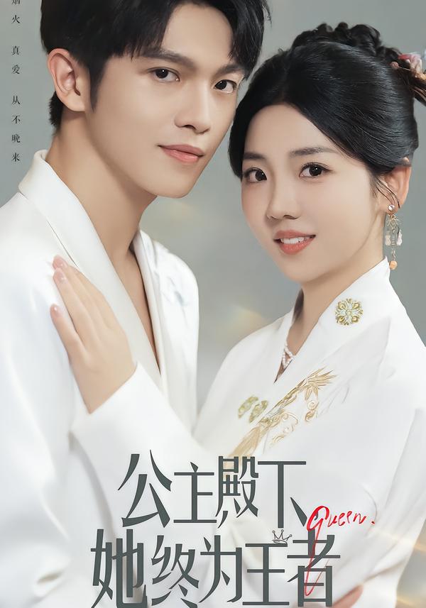 公主殿下，她终为王者封面图