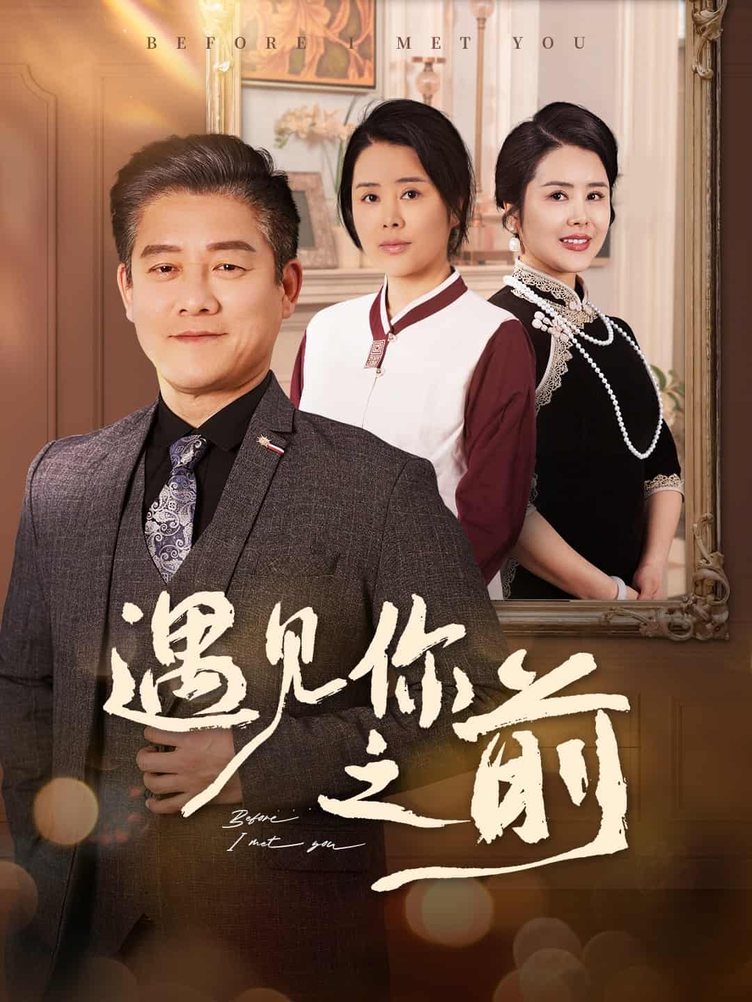 遇见你之前（短剧版）封面图