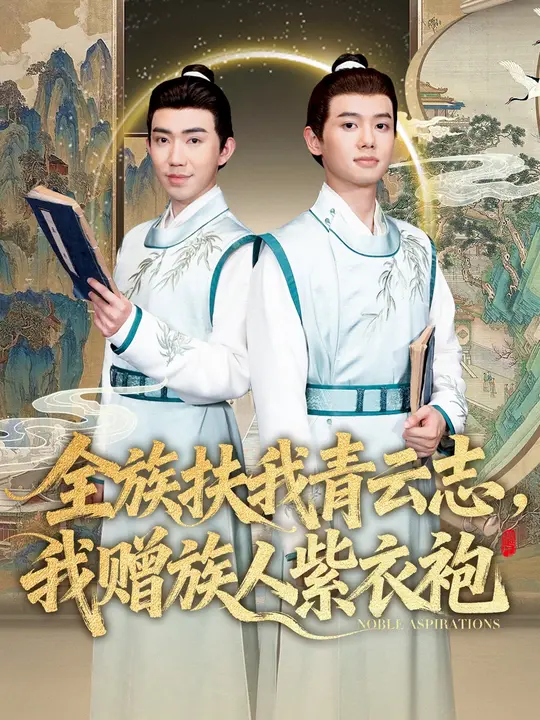 全族扶我青云志，我赠族人紫衣袍封面图