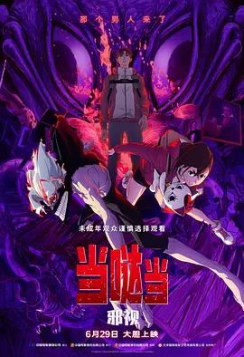 当哒当：邪视[电影解说]封面图