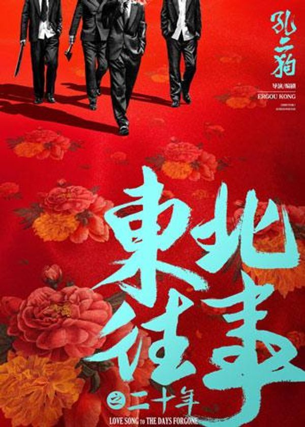 东北往事之二十年封面图