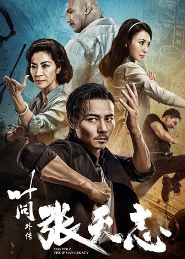 叶问外传：张天志 粤语版封面图