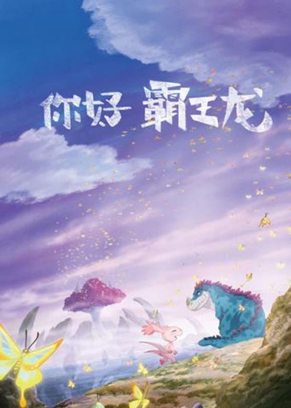 你好霸王龙封面图