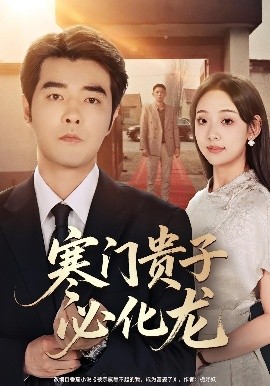 寒门贵子必化龙封面图