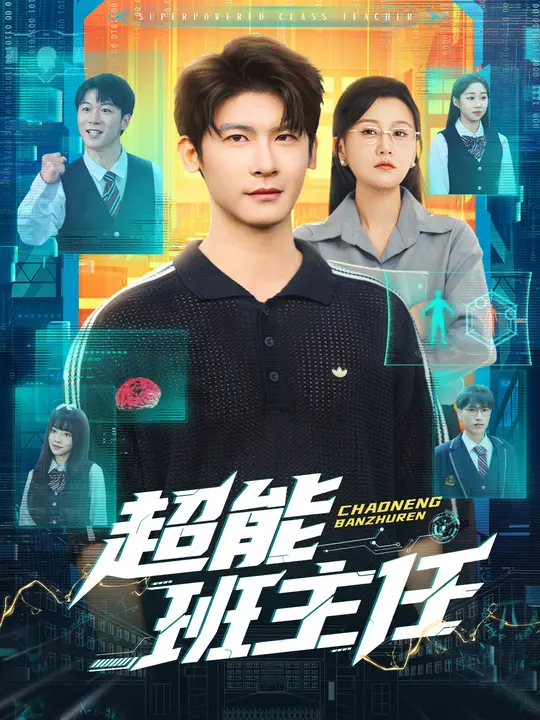 超能班主任封面图