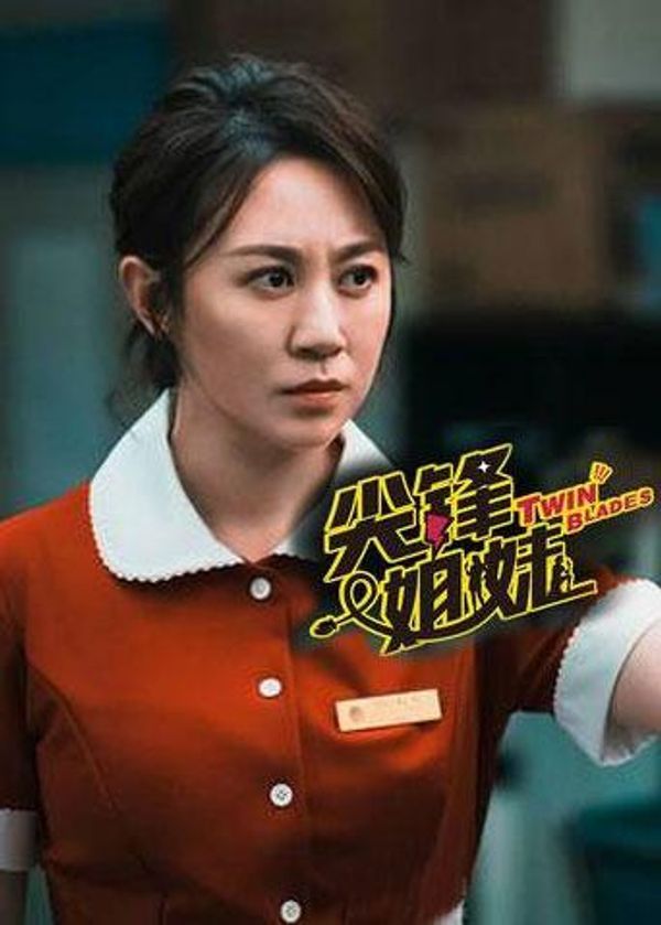 尖锋姐妹封面图