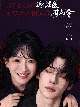 这个法医有点冷封面图