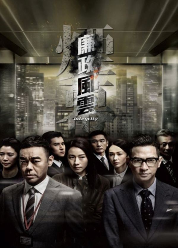 廉政风云 粤语版封面图