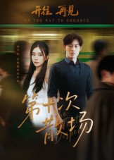 第十次散场封面图